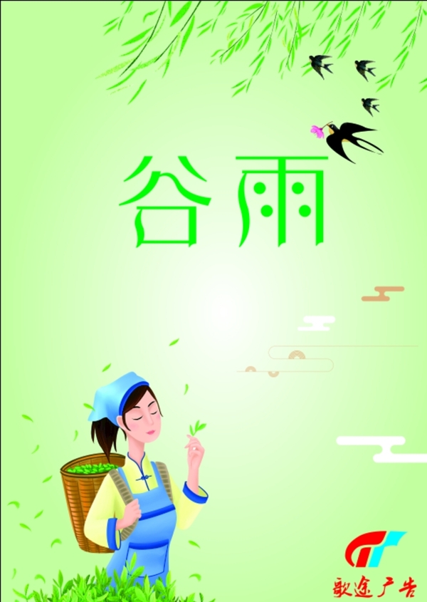 谷雨