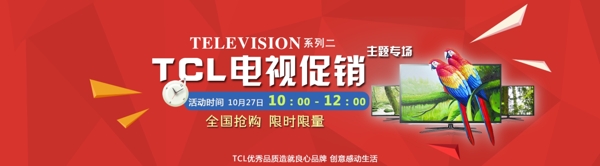 TCL电视促销