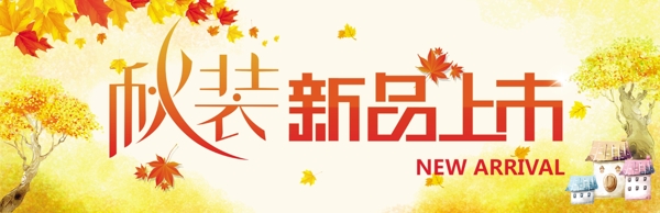 秋裝新品上市圖片