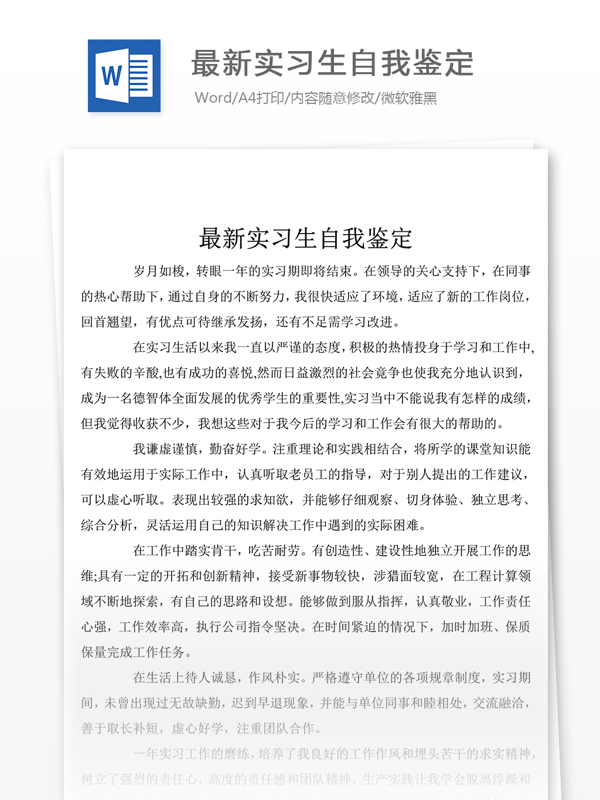 最近實習生自我評價怎么寫附范文