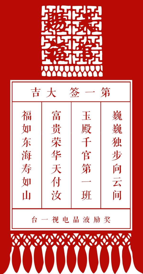 年會(huì)抽獎(jiǎng)券吉祥簽文可編輯PSD