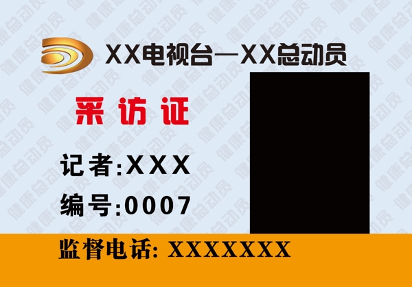 采訪證