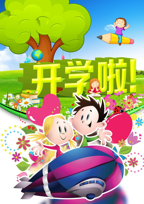 學(xué)生開(kāi)學(xué)宣傳圖片