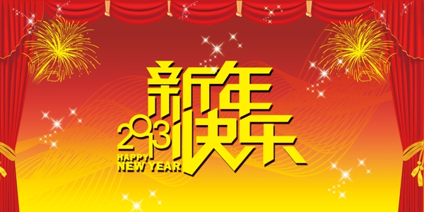 新年快樂圖片