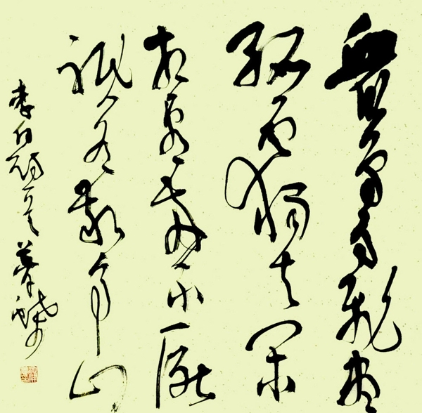 池開養(yǎng)草書圖片