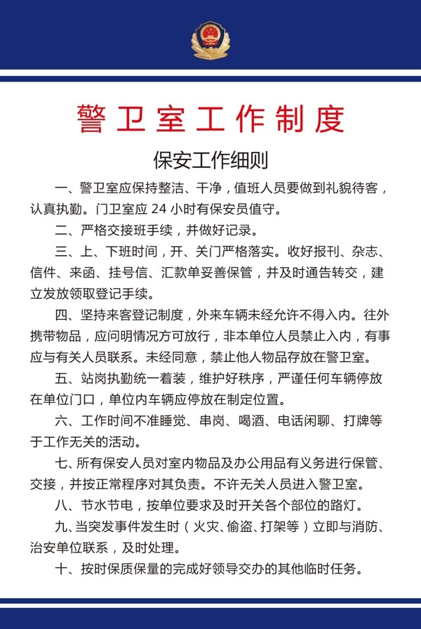 保安工作細(xì)則