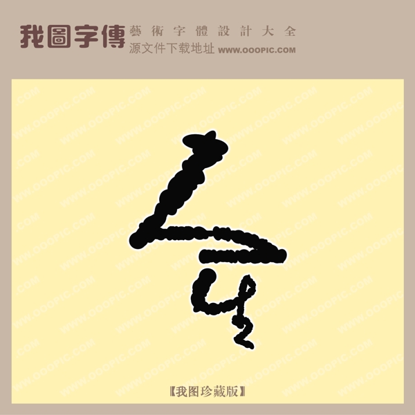 人生