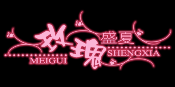 玫瑰盛夏藝術(shù)字