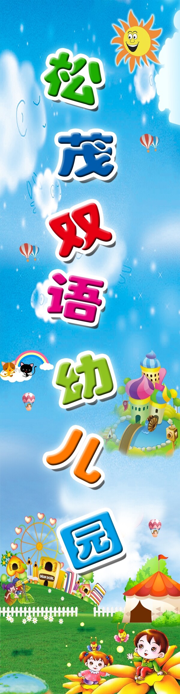 幼兒園廣告牌圖片