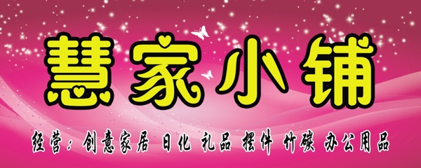 慧家小鋪圖片