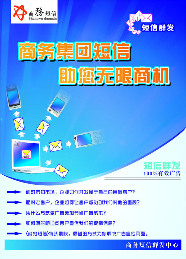通訊單集團短信