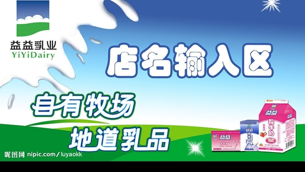 益益乳業(yè)門頭店招
