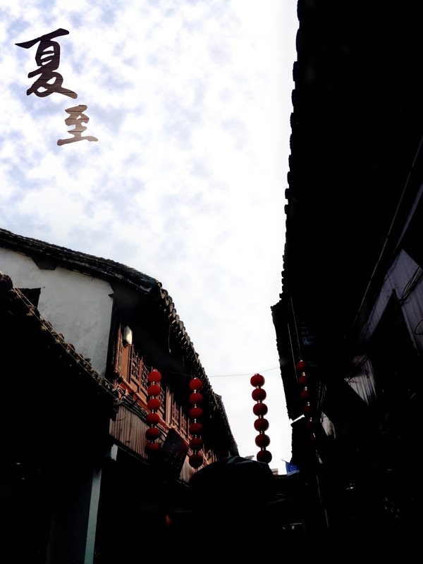 古鎮(zhèn)的夏至