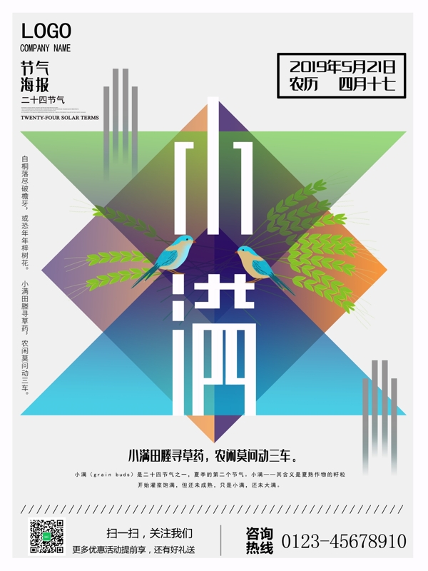 簡約小滿海報設(shè)計