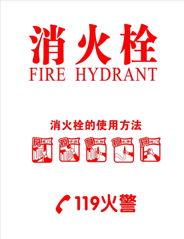 消火栓粗線單色版