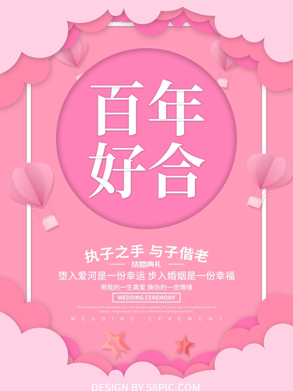 百年好合結(jié)婚婚禮海報設(shè)計