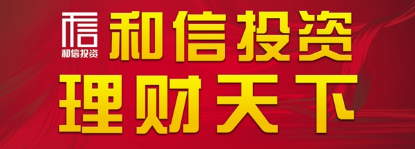 和信投資圖片