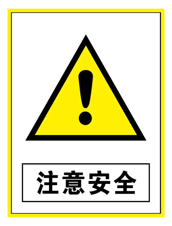 警示标志注意安全