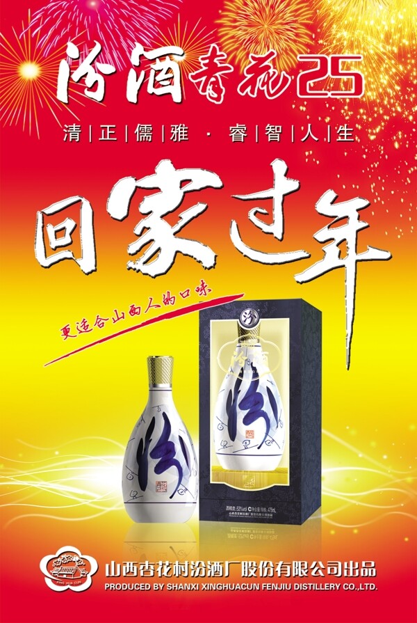 汾酒回家過年