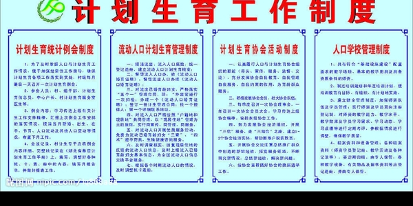 計劃生育制度