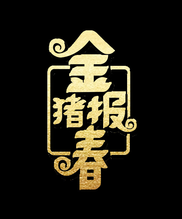 金色金豬報(bào)春藝術(shù)字