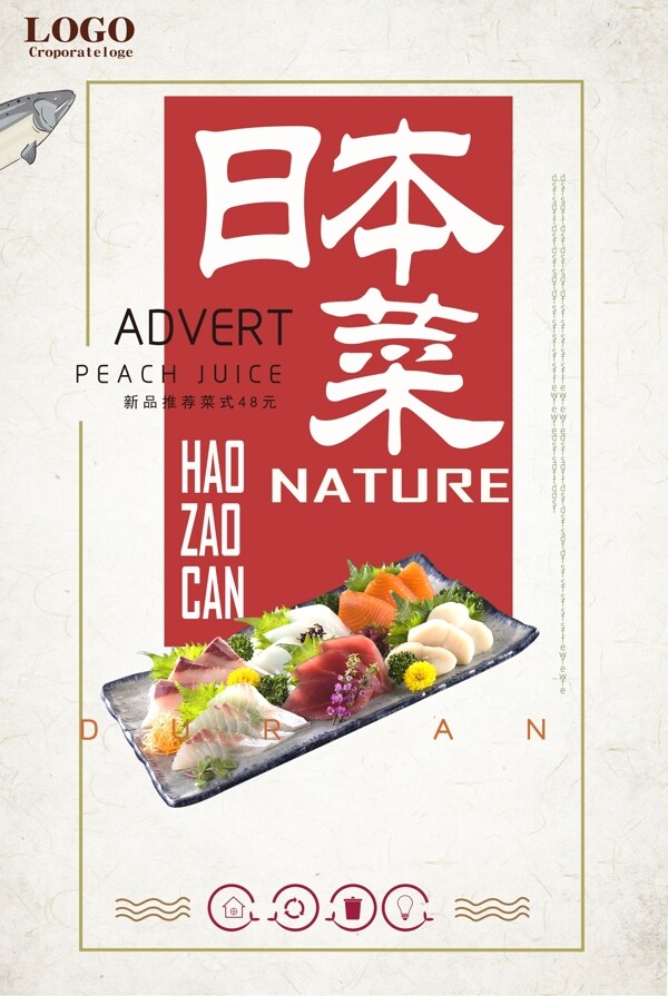 日本菜新品菜式促销海报