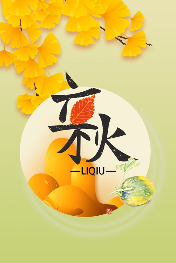 秋分传统节气二十四节气果蔬银杏树叶海报