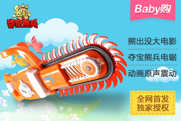 玩具電鋸聚劃算海報(bào)圖圖片