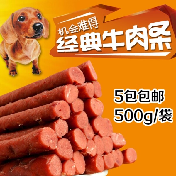 淘寶寵物零食主圖