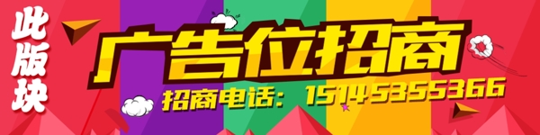 banner廣告位招商扁平化
