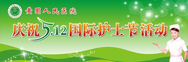 醫(yī)院護士節(jié)背景圖片