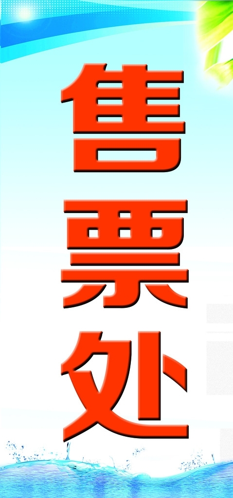 售票處圖片
