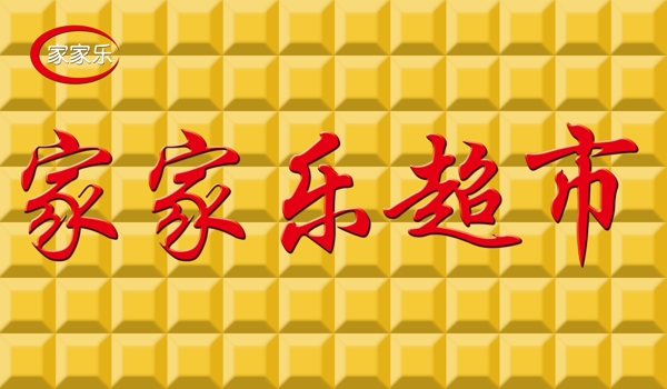 三維扣板圖片