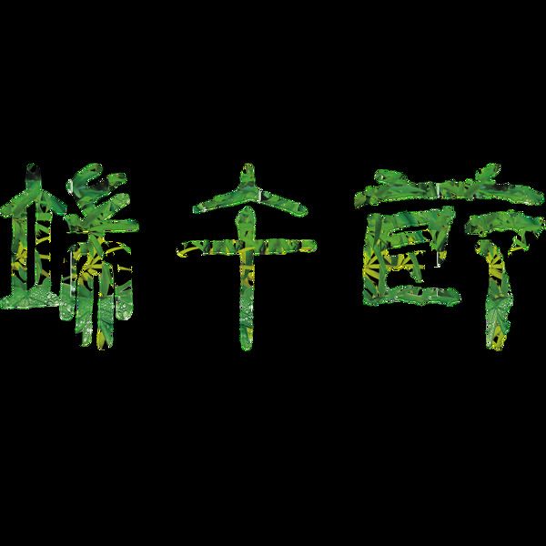 端午節(jié)古風(fēng)藝術(shù)字體