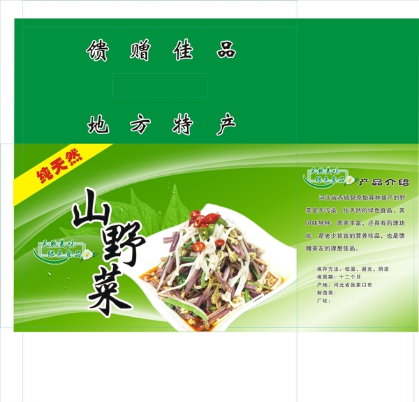 山野菜