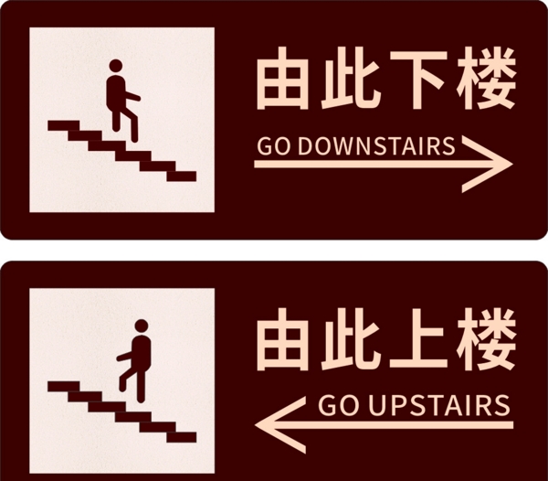 上下楼梯箭头指示牌