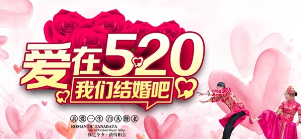 愛在520我們結(jié)婚吧
