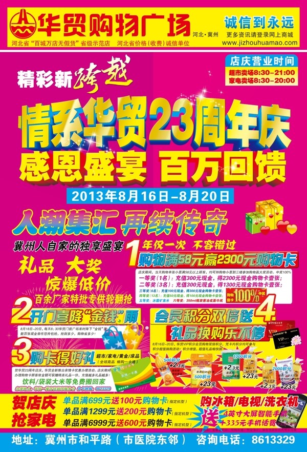 华贸23周年店庆封面图片