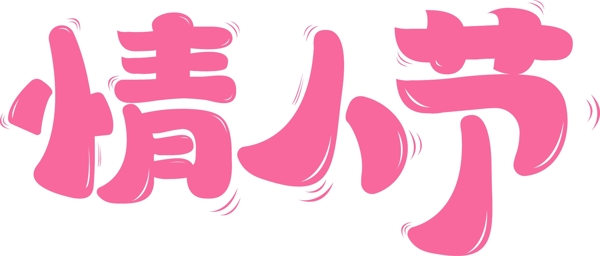情人节原创AI粉红卡通艺术字设计元素可爱