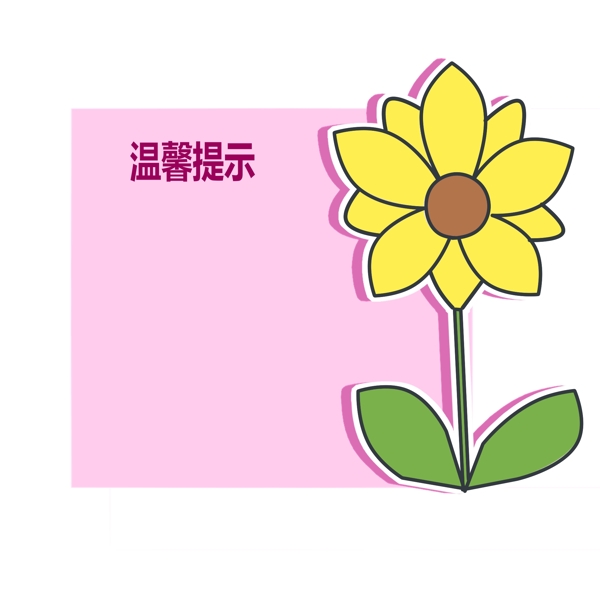 温馨提示花朵边框