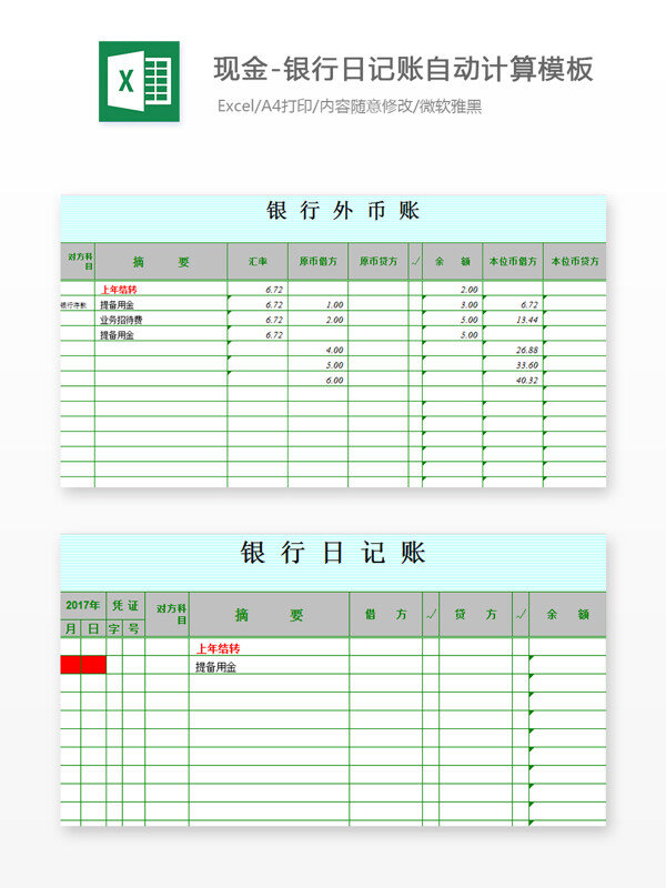 现金银行日记账自动计算Excel模板