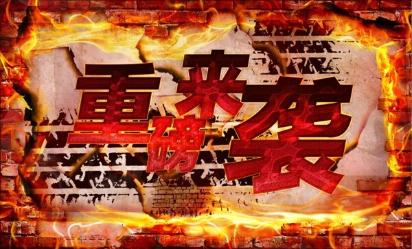 重磅來(lái)襲圖片