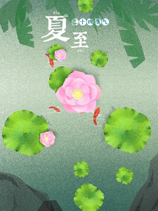 夏至節(jié)氣荷花海報(bào)