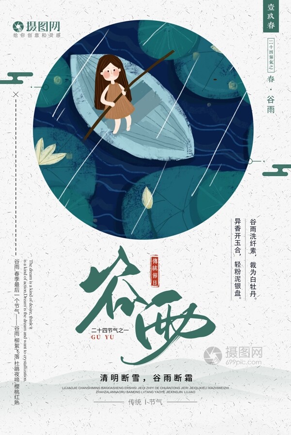 二十四传统节气谷雨插画风海报