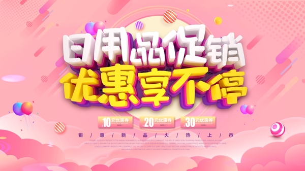 C4D立體字粉紅日用品促銷展板