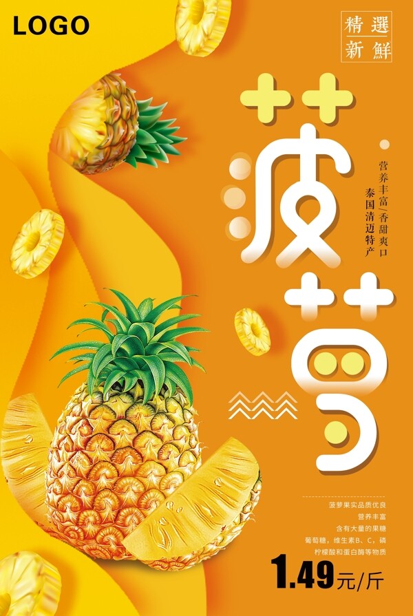 美味菠蘿春夏水果海報(bào)設(shè)計(jì)