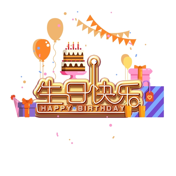生日快樂(lè)素材立體藝術(shù)字體元素