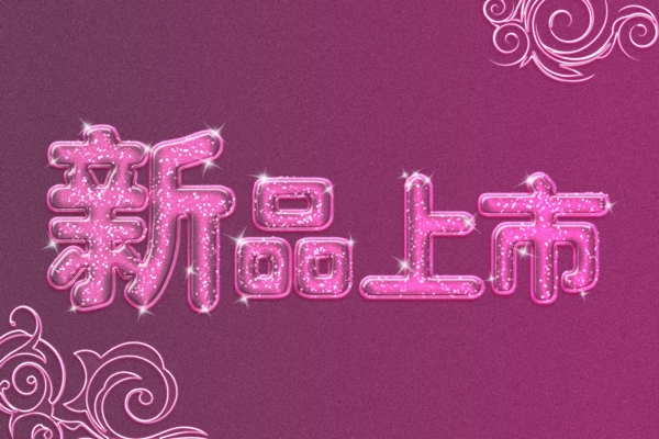 新品上市圖片