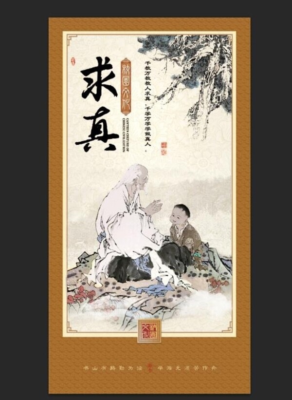 求真