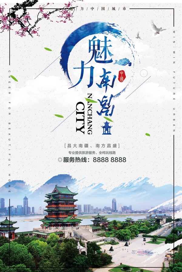 2017魅力南昌旅游海报